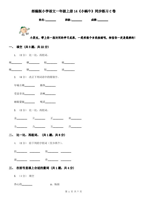 部编版小学语文一年级上册14《小蜗牛》同步练习C卷