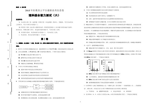 【信息卷】2018年高三理综最新信息卷(六)(学生版)