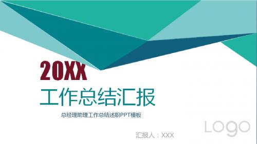 总经理助理工作总结述职PPT模板
