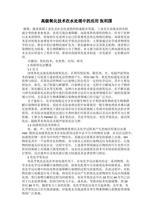 高级氧化技术在水处理中的应用 张利国