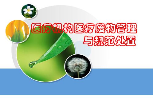 医疗废物管理规范PPT课件