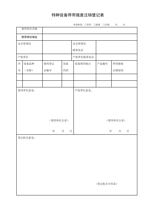 特种设备使用登记下载表格(新版)