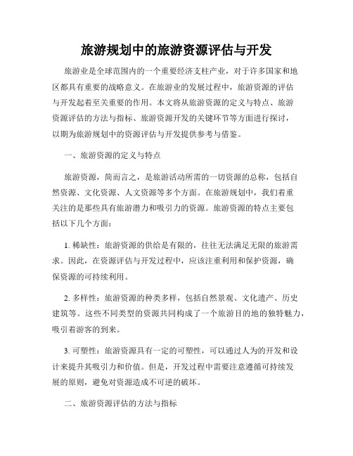 旅游规划中的旅游资源评估与开发
