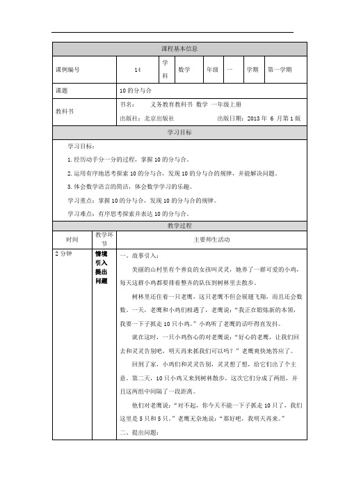 一年级数学(北京版)-10的分与合-教案