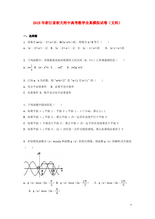 浙江省浙大附中高考数学全真模拟试卷文(含解析)