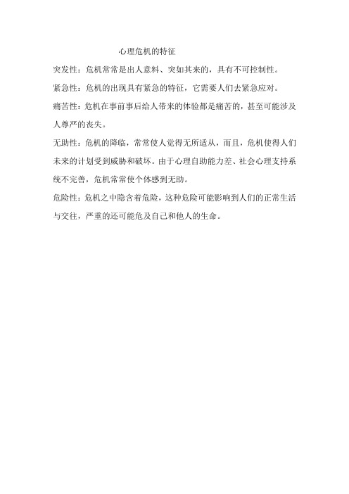 心理危机的特征