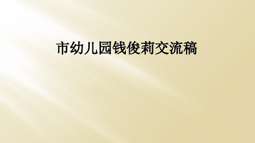 市幼儿园钱俊莉交流稿