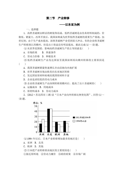人教版高中地理 5.2 产业转移——以东亚为例 同步练习 (含答案解析) (1)