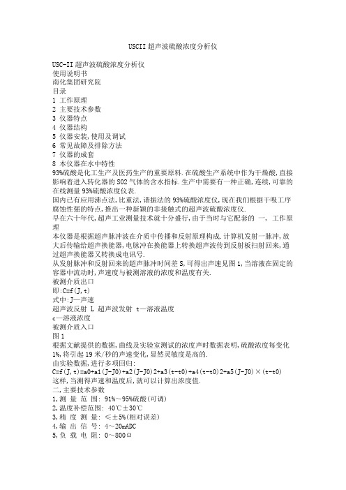 USCII超声波硫酸浓度分析仪