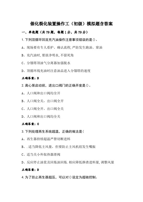 催化裂化装置操作工(初级)模拟题含答案