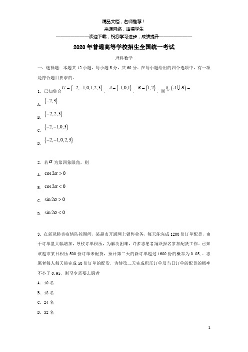 2020年普通高等学校招生全国统一考试理科数学(全国Ⅱ卷)(含答案) (2)