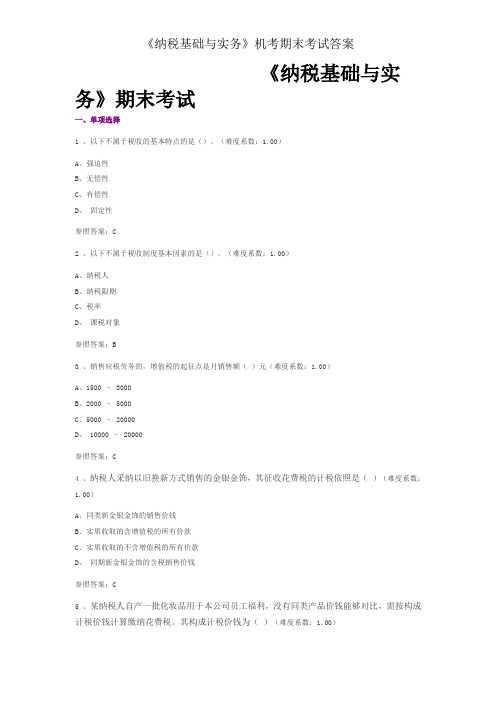 《纳税基础与实务》机考期末考试答案