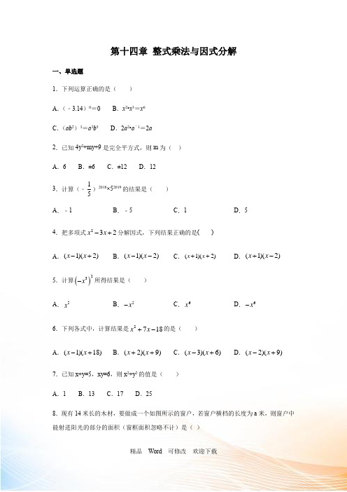 人教版八年级数学上册第十四章 整式乘法与因式分解练习(含答案)