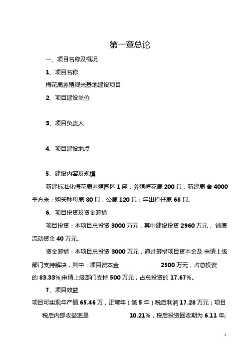 梅花鹿养殖观光基地建设项目可行性研究报告