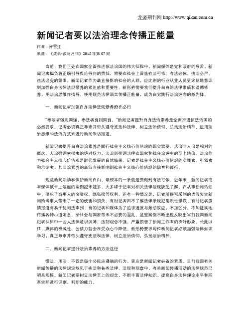 新闻记者要以法治理念传播正能量
