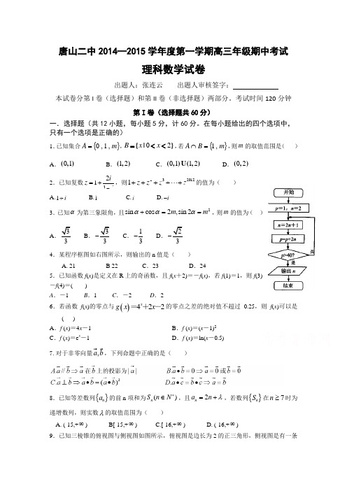 河北省唐山二中2015届高三上学期期中考试数学理试题 Word版含答案