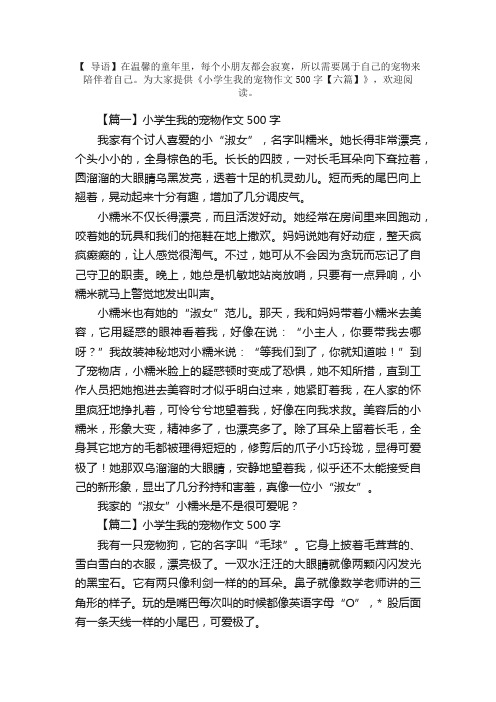 小学生我的宠物作文500字【六篇】