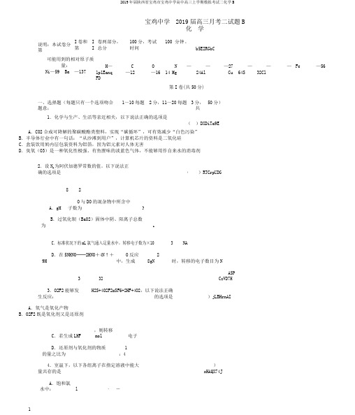 2019年届陕西省宝鸡市宝鸡中学高中高三上学期模拟考试二化学B
