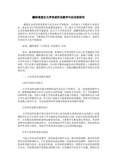 翻转课堂在大学英语听说教学中应用的研究