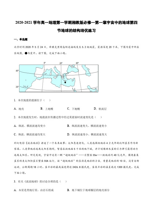 2020-2021学年高一地理第一学期湘教版必修一第一章宇宙中的地球第四节地球的结构培优练习