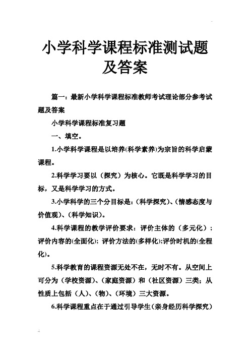 小学科学课程标准测试题及答案