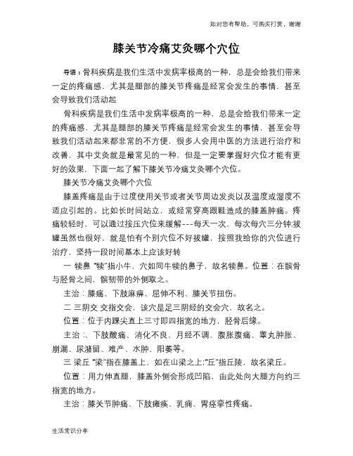 膝关节冷痛艾灸哪个穴位