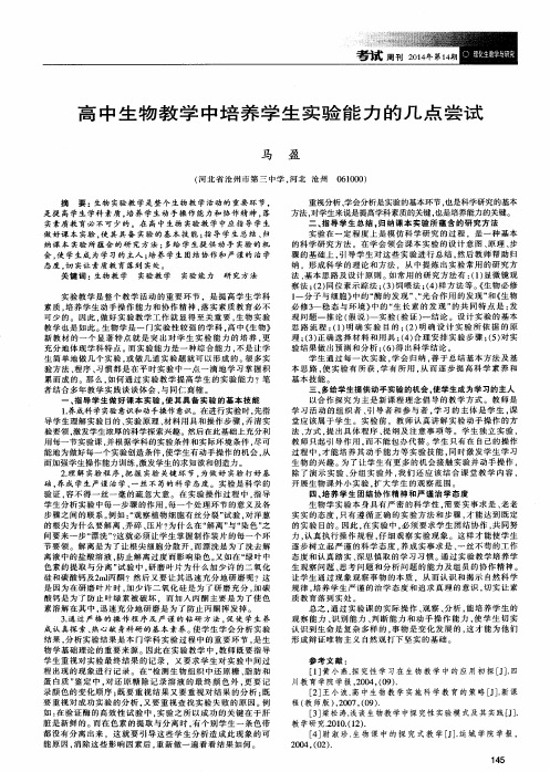 高中生物教学中培养学生实验能力的几点尝试