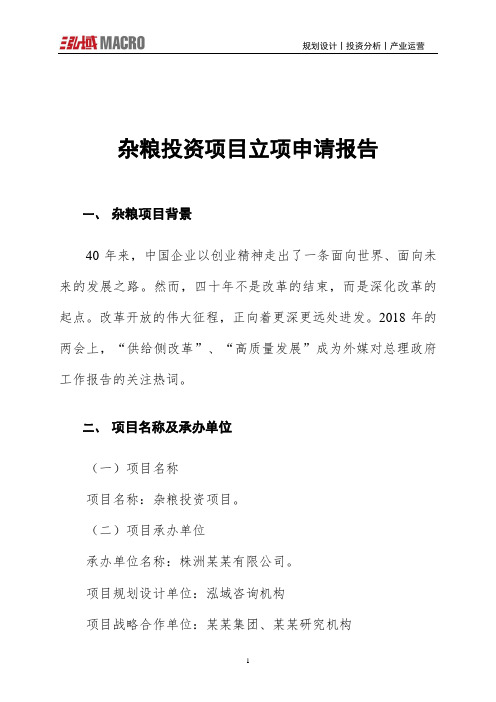 杂粮投资项目立项申请报告