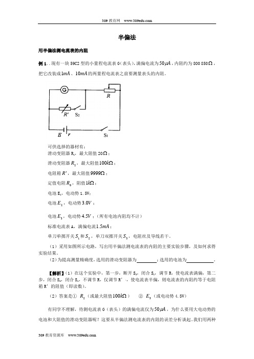 2019届高考物理一轮复习实验方法之半偏法学案新人教版