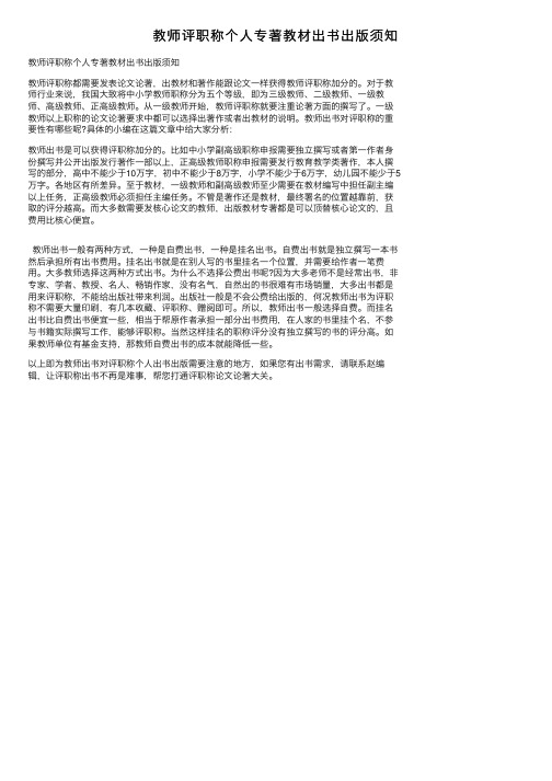 教师评职称个人专著教材出书出版须知