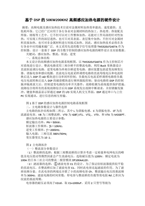 基于DSP的50KW200KHZ高频感应加热电源的硬件设计