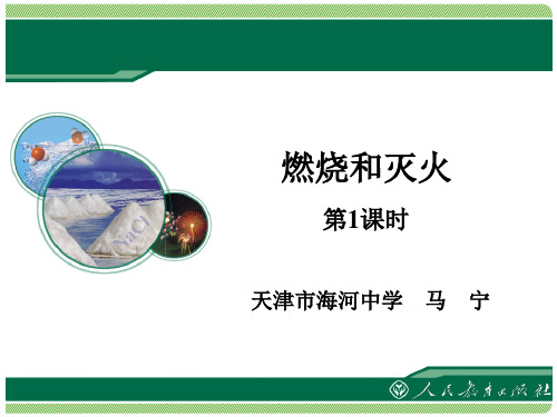 燃烧和灭火PPT课件34 人教版优质课件