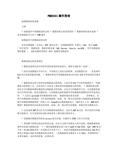 FME2021操作指南