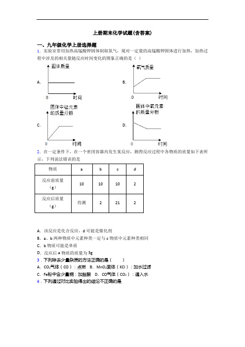 初三化学上册期末化学试题(含答案)