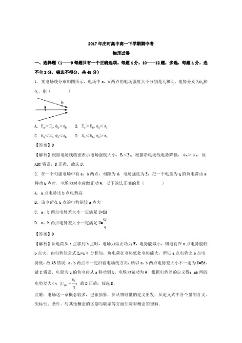 2016-2017学年辽宁庄河市高级中学高一下学期期中考试物理试题+Word版含解析