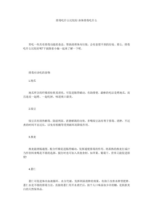 排毒吃什么比较好-身体排毒吃什么