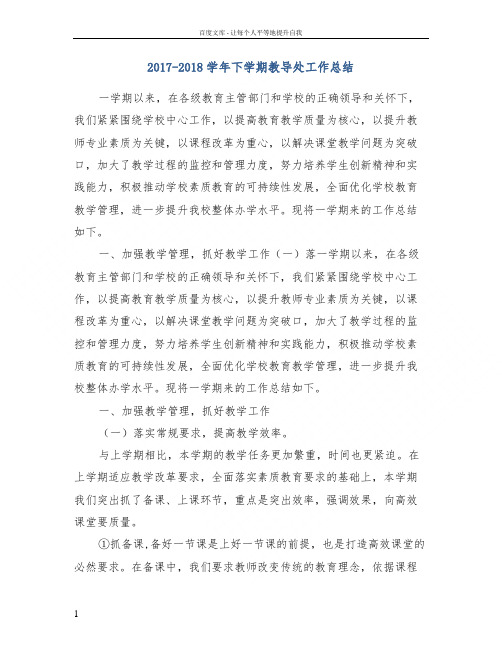 20172018学年下学期教导处工作总结