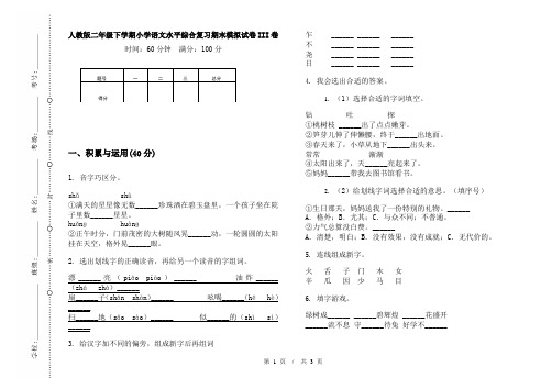 人教版二年级下学期小学语文水平综合复习期末模拟试卷III卷
