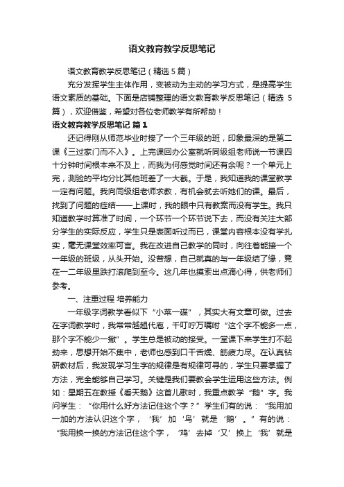 语文教育教学反思笔记