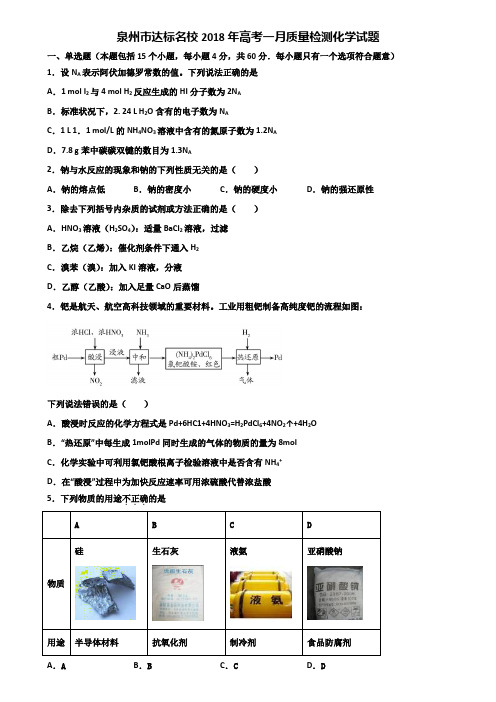 泉州市达标名校2018年高考一月质量检测化学试题含解析