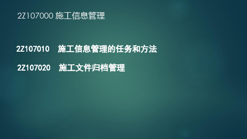 2020年二级建造师《建设工程施工管理》第七章施工信息管理核心考点梳理及解析