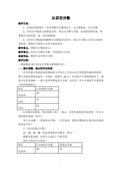 六年级上册数学教案-3.1 认识百分数｜冀教版