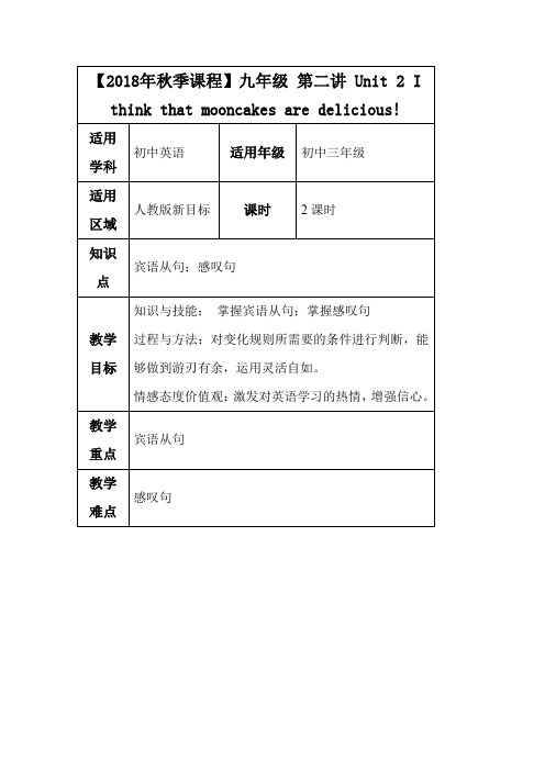 【2018年秋季课程】九年级-第二讲-Unit-2-I-think-that-mooncakes-are-delicious!知识点讲解(吐血推荐)