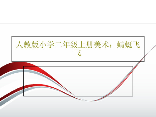 人教版小学二年级上册美术：蜻蜓飞飞37页PPT