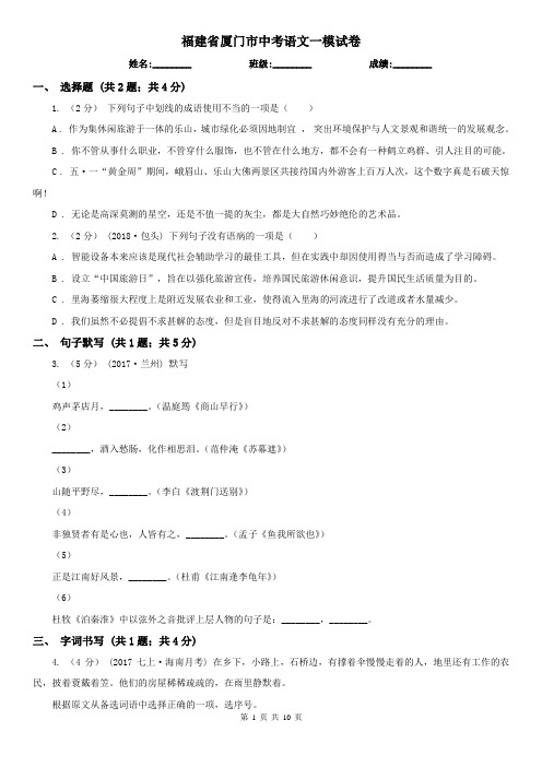 福建省厦门市中考语文一模试卷