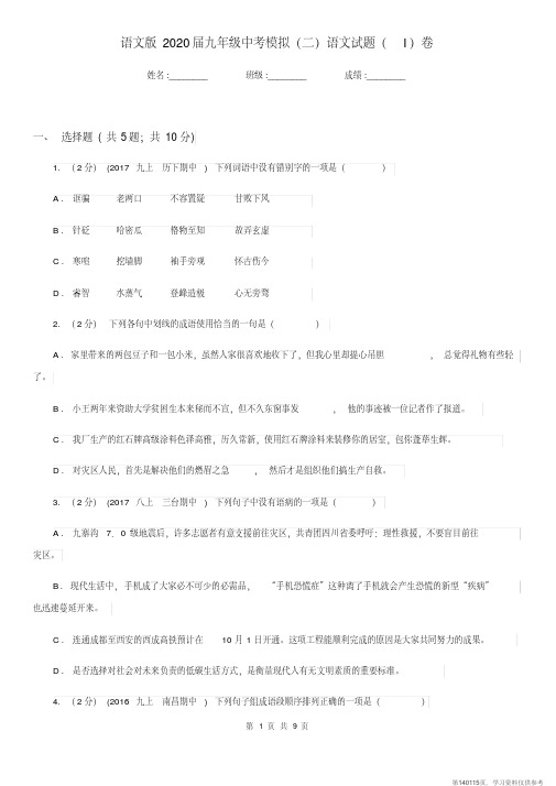(精品文档)语文版2020届九年级中考模拟(二)语文试题(I)卷