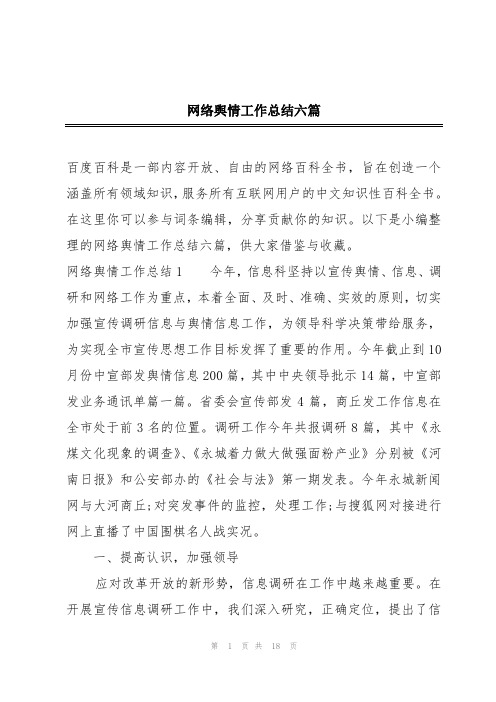 网络舆情工作总结六篇