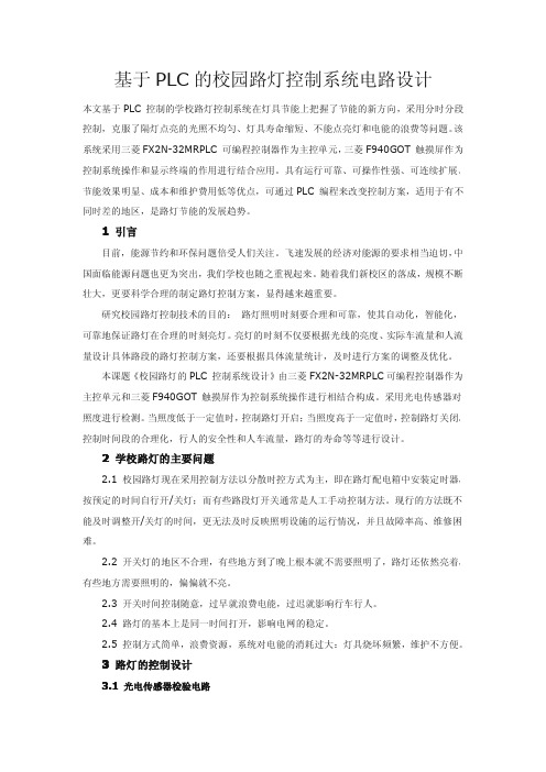 基于PLC 的校园路灯控制系统电路设计