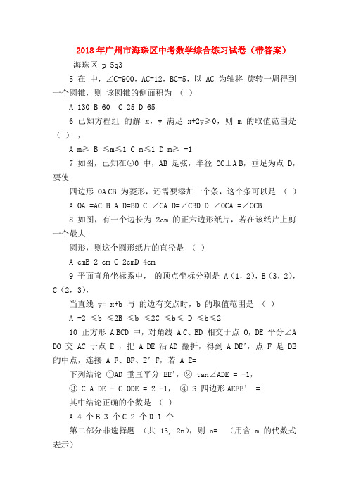 【初三英语试题精选】2018年广州市海珠区中考数学综合练习试卷(带答案)