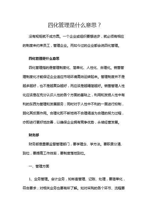 四化管理是什么意思